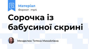 Сорочка із бабусиної скрині
