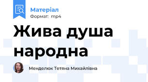 Жива душа народна