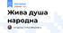 Жива душа народна