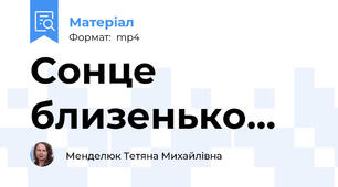 Сонце близенько...