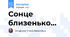 Сонце близенько...
