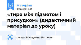 «Тире між підметом і присудком» (дидактичний матеріал до уроку)