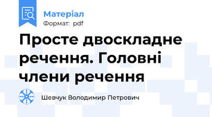 Просте двоскладне речення. Головні члени речення