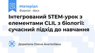 Інтегрований STEM-урок з елементами CLIL з біології:  сучасний підхід до навчання