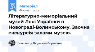 Літературно-меморіальний музей Лесі Українки в Новограді-Волинському. Заочна екскурсія залами музею.