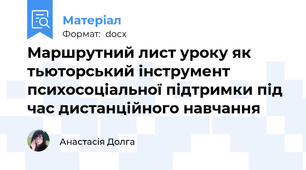 Маршрутний лист уроку як тьюторський інструмент психосоціальної підтримки під час дистанційного навчання