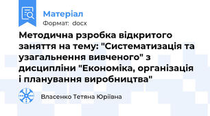 Методична рзробка відкритого заняття на тему: "Систематизація та узагальнення вивченого" з дисципліни "Економіка, організація і планування виробництва"