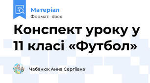 Конспект уроку у 11 класі «Футбол»
