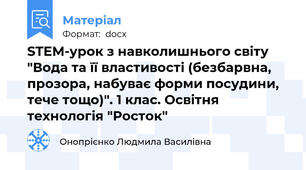 STEM-урок з навколишнього світу "Вода та її властивості (безбарвна, прозора, набуває форми посудини, тече тощо)". 1 клас. Освітня технологія "Росток"