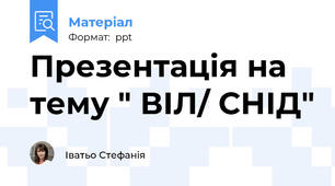 Презентація на тему " ВІЛ/ СНІД"