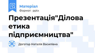 Презентація"Ділова етика підприємництва"
