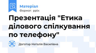 Презентація "Етика ділового спілкування по телефону"