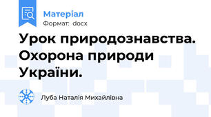 Урок природознавства. Охорона природи України.