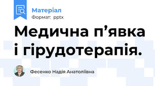 Медична п’явка і гірудотерапія.