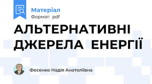 АЛЬТЕРНАТИВНІ  ДЖЕРЕЛА  ЕНЕРГІЇ