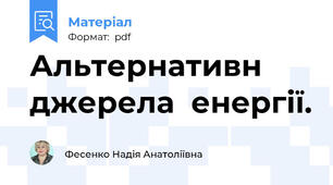 Альтернативн джерела  енергії.
