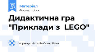 Дидактична гра "Приклади з  LEGO"