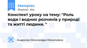 Конспект уроку на тему: "Роль води і водних розчинів у природі та житті людини. "