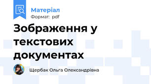 Зображення у текстових документах