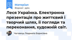 Леся Українка. Електронна презентація про життєвий і творчий шлях, її погляди та переконання, художній світ.