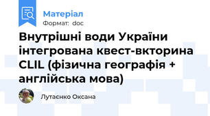 Внутрішні води України інтегрована квест-вкторина CLIL (фізична географія + англійська мова)