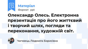 Олександр Олесь. Електронна презентація про його життєвий і творчий шлях, погляди та переконання, художній світ.