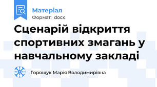 Сценарій відкриття спортивних змагань у навчальному закладі