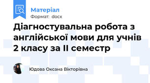 Діагностувальна робота з англійської мови для учнів 2 класу за ІІ семестр