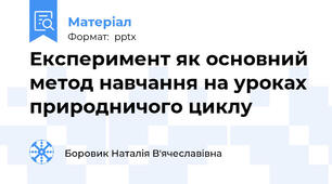 Експеримент як основний метод навчання на уроках природничого циклу