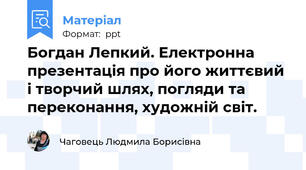 Богдан Лепкий. Електронна презентація про його життєвий і творчий шлях, погляди та переконання, художній світ.