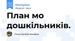 План м\о дошкільників.
