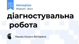 діагностувальна  робота