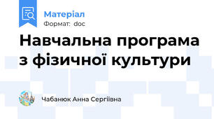 Навчальна програма з фізичної культури