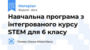 Навчальна програма з інтегрованого курсу STEM для 6 класу