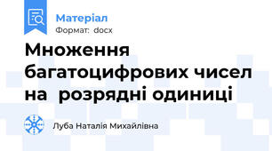 Множення багатоцифрових чисел на  розрядні одиниці