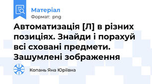 Автоматизація [Л] в різних позиціях. Знайди і порахуй всі сховані предмети. Зашумлені зображення