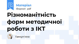 Різноманітність форм методичної роботи з ІКТ