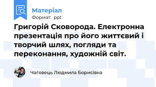 Григорій Сковорода. Електронна презентація про його життєвий і творчий шлях, погляди та переконання, художній світ.