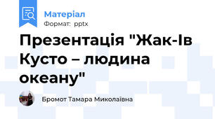 Презентація "Жак-Ів Кусто – людина океану"