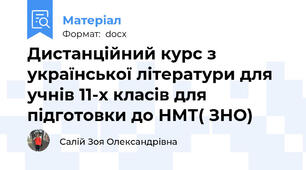 Дистанційний курс з української літератури для учнів 11-х класів для підготовки до НМТ( ЗНО)