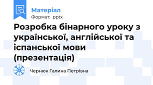 Розробка бінарного уроку з  української, англійської та іспанської мови (презентація)