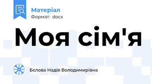 Моя сім'я