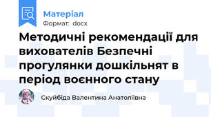 Методичні рекомендації для вихователів Безпечні прогулянки дошкільнят в період воєнного стану