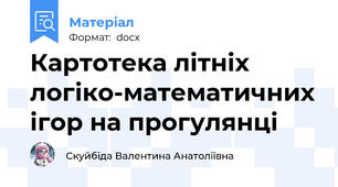 Картотека літніх логіко-математичних ігор на прогулянці