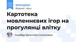 Картотека мовленнєвих ігор на прогулянці влітку