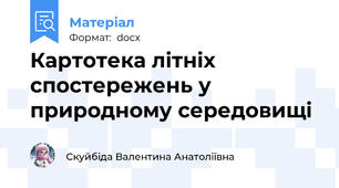 Картотека літніх спостережень у природному середовищі
