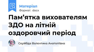 Пам’ятка вихователям ЗДО на літній оздоровчий період