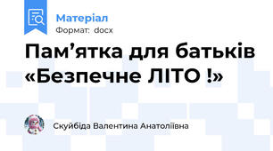 Пам’ятка для батьків «Безпечне ЛІТО !»