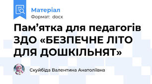 Пам’ятка для педагогів ЗДО «БЕЗПЕЧНЕ ЛІТО ДЛЯ ДОШКІЛЬНЯТ»