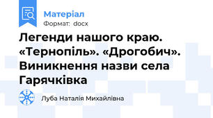 Легенди нашого краю. «Тернопіль». «Дрогобич». Виникнення назви села Гарячківка